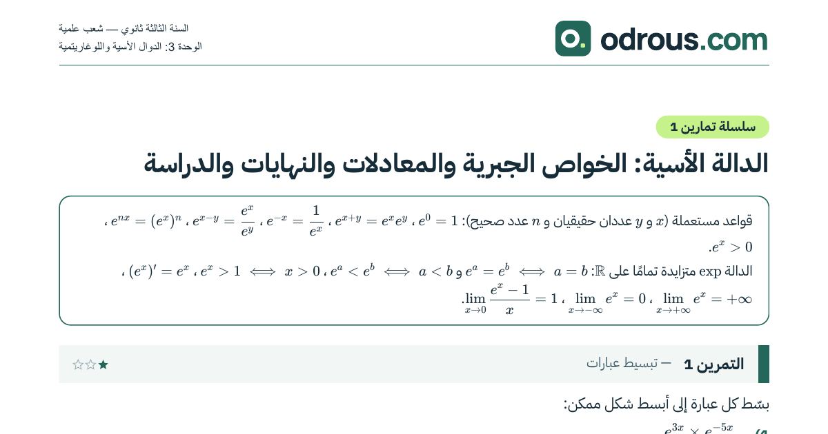 رأس الصفحة الأولى من تمارين الدالة الأسية والمعادلات والنهايات 3 ثانوي مع الحل