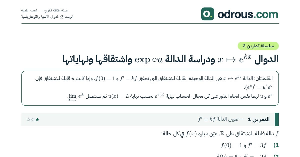 رأس الصفحة الأولى من تمارين الدوال الأسية من الشكل exp∘u 3 ثانوي مع الحل