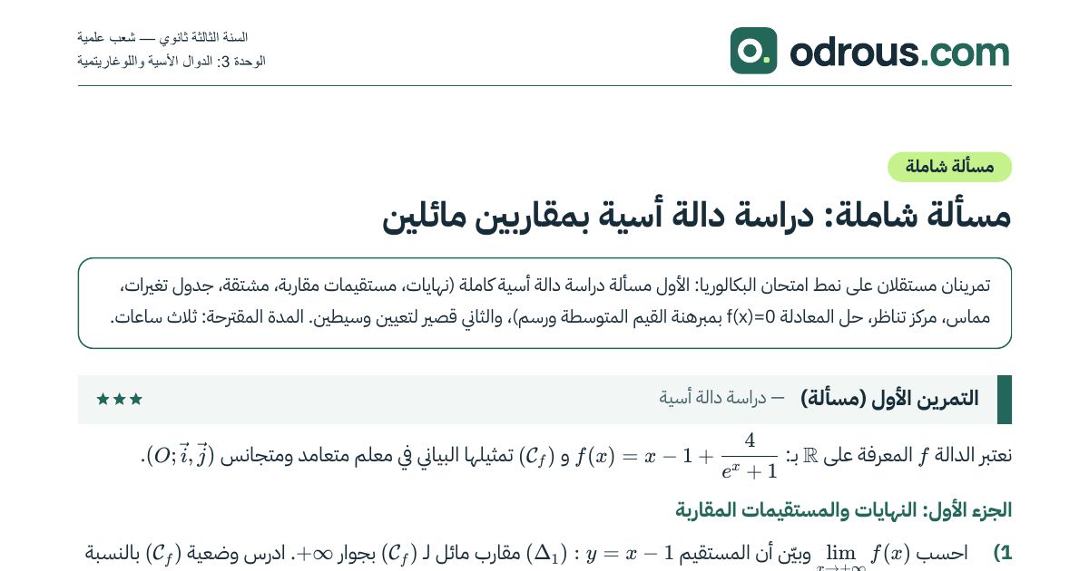 رأس الصفحة الأولى من مسألة شاملة في الدالة الأسية على نمط البكالوريا 3 ثانوي علمي