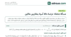 رأس الصفحة الأولى من مسألة شاملة في الدالة الأسية على نمط البكالوريا 3 ثانوي علمي