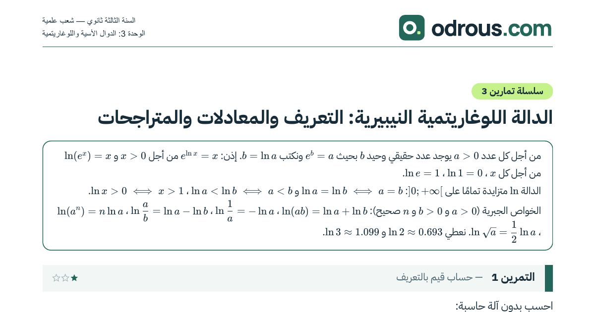 رأس الصفحة الأولى من تمارين اللوغاريتم النيبيري والمعادلات والمتراجحات 3 ثانوي