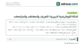 رأس الصفحة الأولى من تمارين اللوغاريتم النيبيري والمعادلات والمتراجحات 3 ثانوي