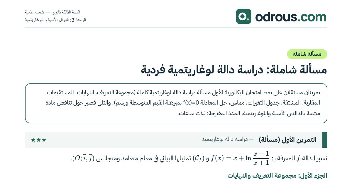 رأس الصفحة الأولى من مسألة شاملة في الدالة اللوغاريتمية للبكالوريا 3 ثانوي علمي
