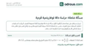 رأس الصفحة الأولى من مسألة شاملة في الدالة اللوغاريتمية للبكالوريا 3 ثانوي علمي