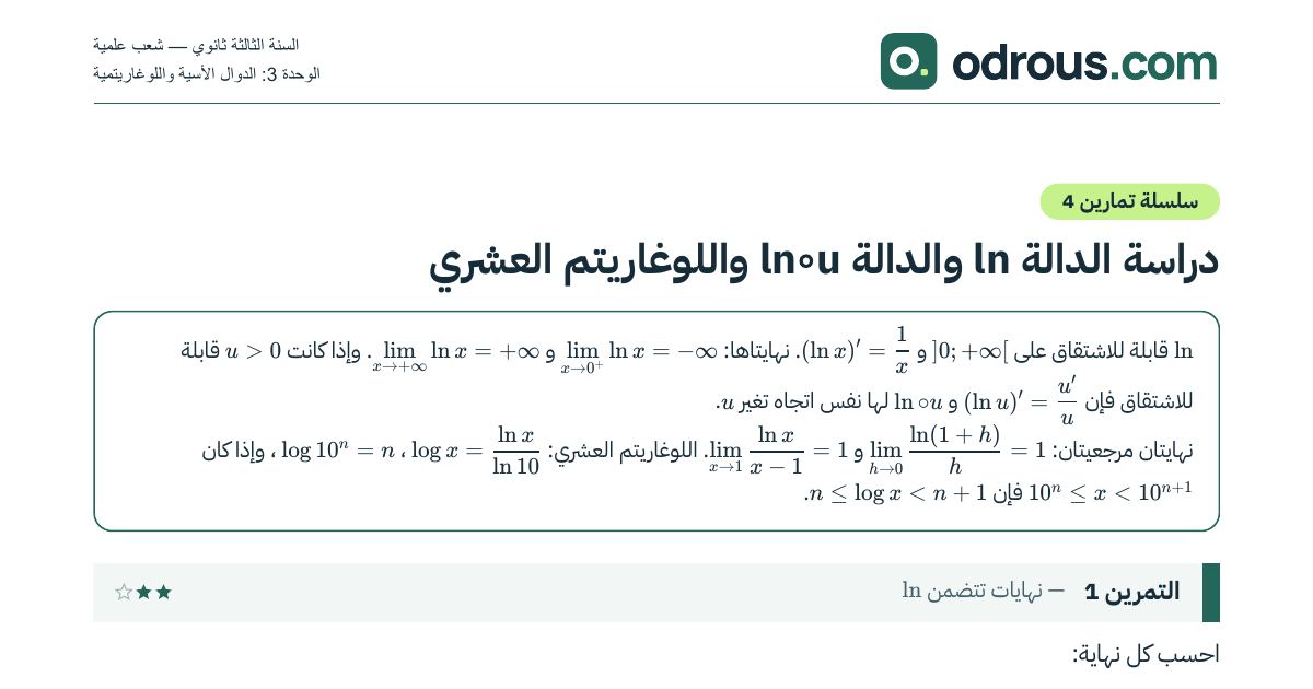 رأس الصفحة الأولى من تمارين دراسة الدالة ln واللوغاريتم العشري 3 ثانوي مع الحل