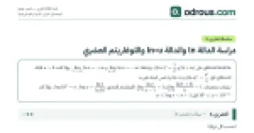 رأس الصفحة الأولى من تمارين دراسة الدالة ln واللوغاريتم العشري 3 ثانوي مع الحل