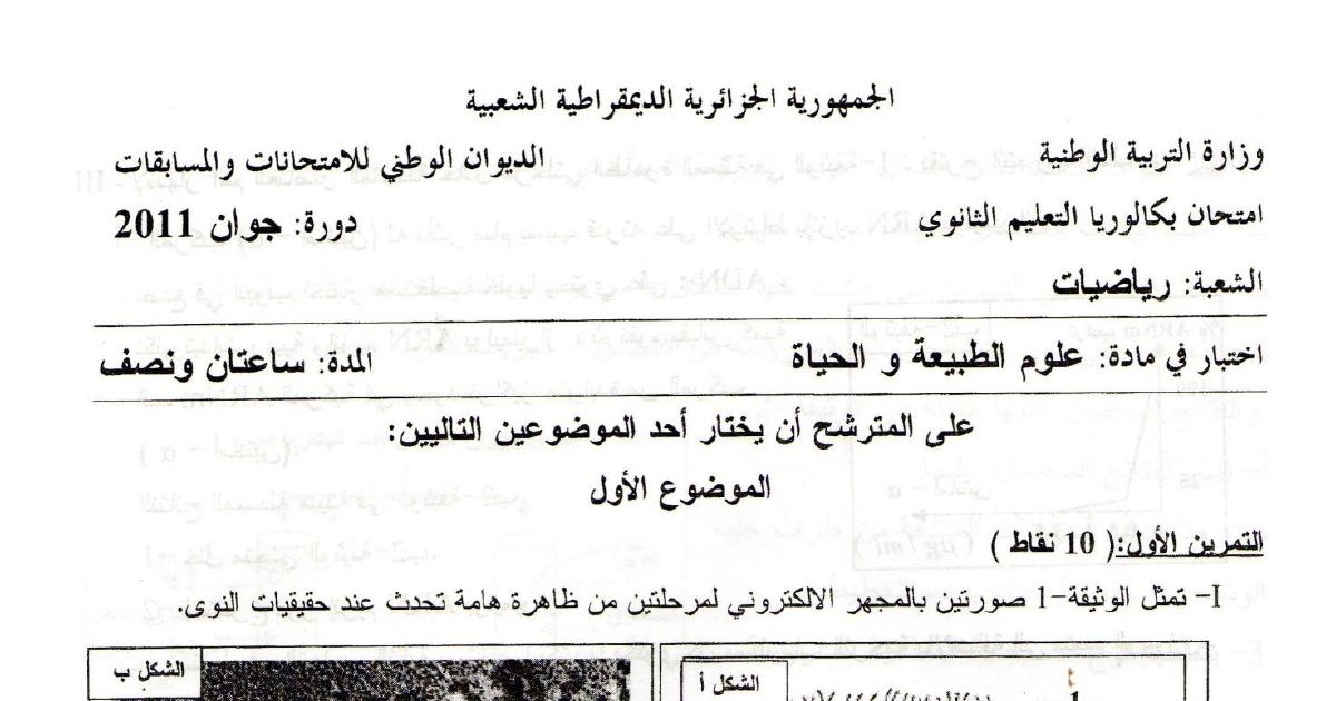 رأس الصفحة الأولى من موضوع امتحان بكالوريا الجزائر علوم الطبيعة والحياة السنة الثالثة ثانوي 2011 شعبة رياضيات: الاستنساخ والمناعة