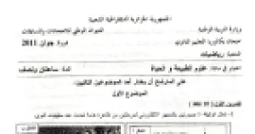 رأس الصفحة الأولى من موضوع امتحان بكالوريا الجزائر علوم الطبيعة والحياة السنة الثالثة ثانوي 2011 شعبة رياضيات: الاستنساخ والمناعة