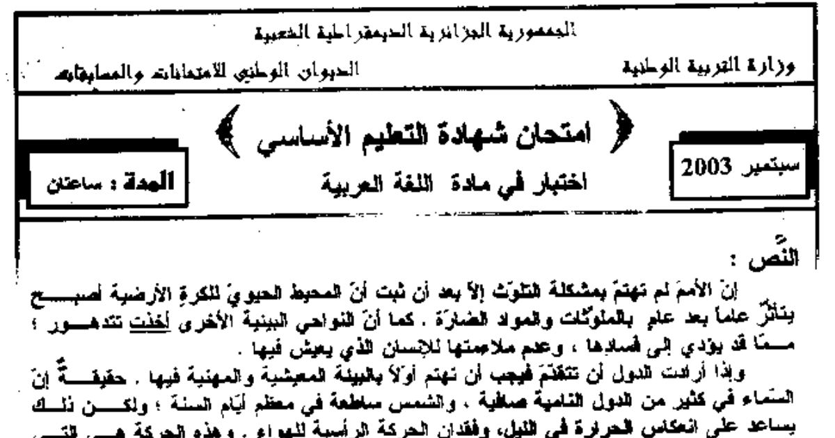 رأس الصفحة الأولى من امتحان شهادة التعليم الأساسي في اللغة العربية: نص التلوث ومظاهره مع الإجابة النموذجية