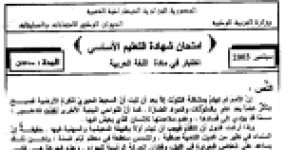 رأس الصفحة الأولى من امتحان شهادة التعليم الأساسي في اللغة العربية: نص التلوث ومظاهره مع الإجابة النموذجية