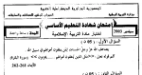 رأس الصفحة الأولى من اختبار شهادة التعليم الأساسي في التربية الإسلامية: اليمين والحضانة وكسب المال الحرام