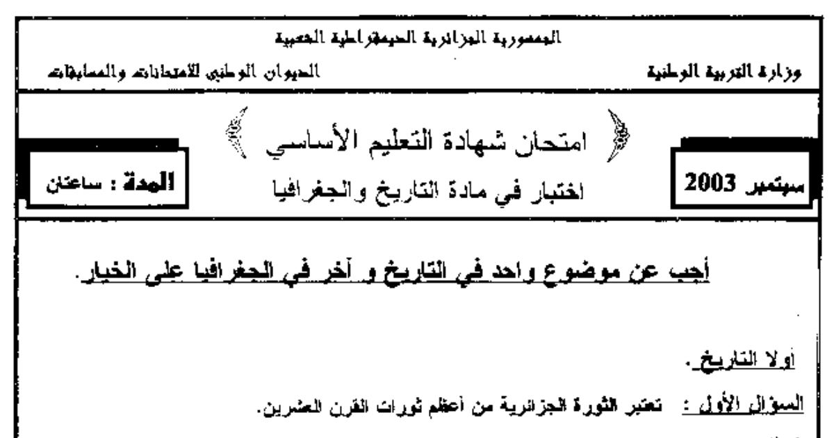 رأس الصفحة الأولى من اختبار شهادة التعليم الأساسي في التاريخ والجغرافيا: الثورة الجزائرية وسقوط العاصمة والصناعة والنقل مع الإجابة النموذجية