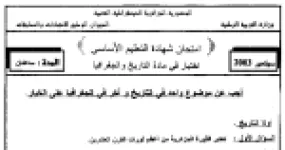 رأس الصفحة الأولى من اختبار شهادة التعليم الأساسي في التاريخ والجغرافيا: الثورة الجزائرية وسقوط العاصمة والصناعة والنقل مع الإجابة النموذجية