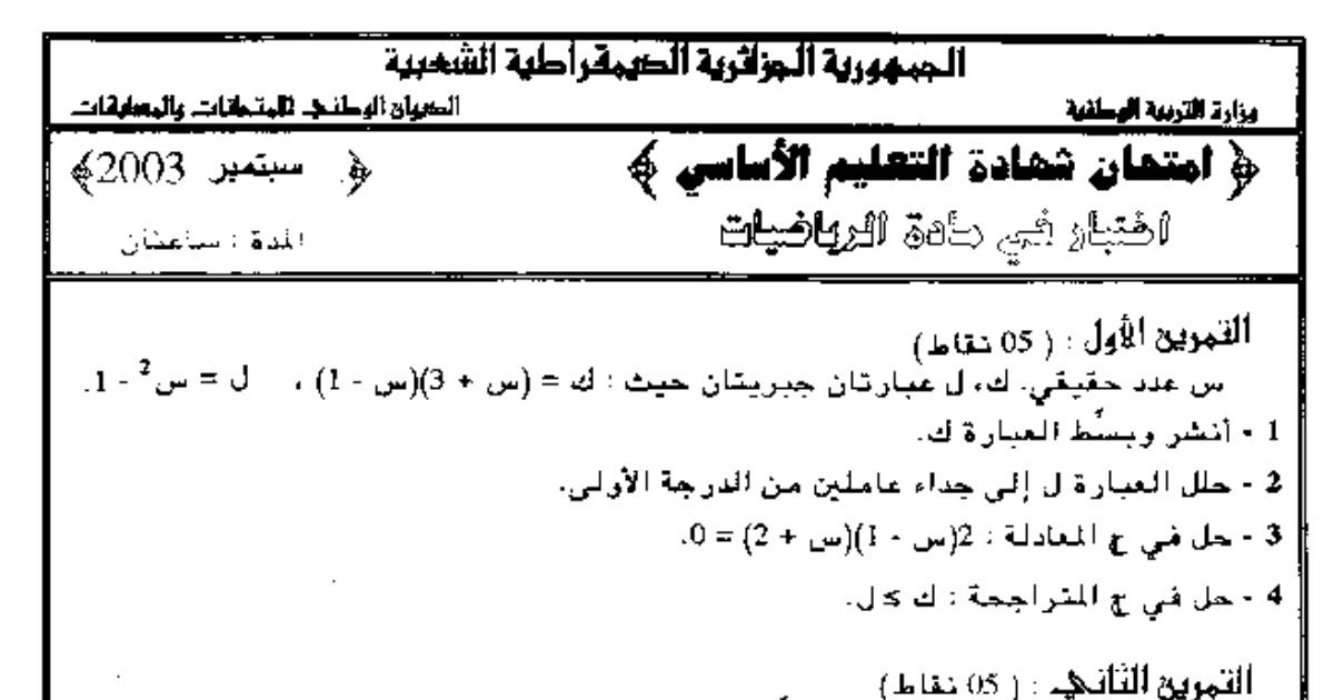 رأس الصفحة الأولى من اختبار شهادة التعليم الأساسي في الرياضيات: العبارات الجبرية وجملة معادلتين وحساب الأطوال مع الإجابة النموذجية