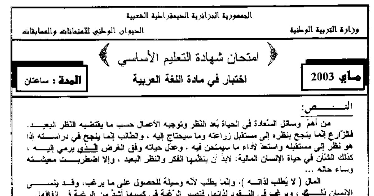 رأس الصفحة الأولى من اختبار شهادة التعليم الأساسي في اللغة العربية: نص المال وطرق كسبه مع الإجابة النموذجية