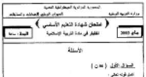 رأس الصفحة الأولى من اختبار شهادة التعليم الأساسي في التربية الإسلامية: الطلاق ثلاثا وأنواع اليمين مع الإجابة النموذجية