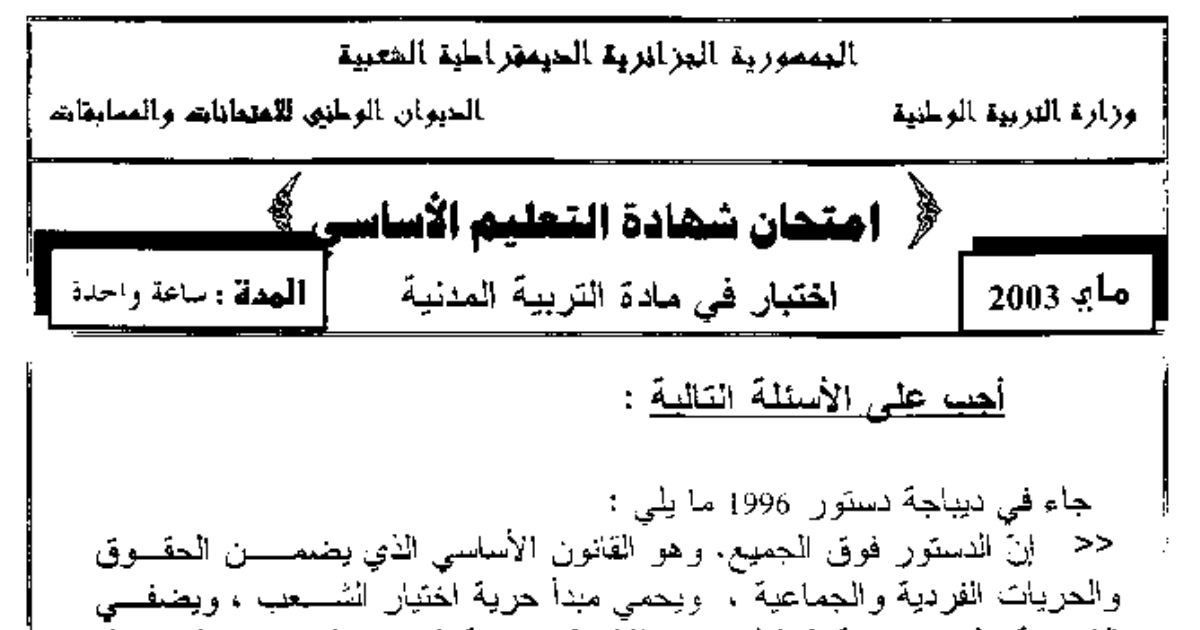 رأس الصفحة الأولى من اختبار شهادة التعليم الأساسي في التربية المدنية: دستور 1996 والسلطات الثلاث مع الإجابة النموذجية