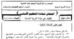 رأس الصفحة الأولى من اختبار شهادة التعليم الأساسي في التربية المدنية: دستور 1996 والسلطات الثلاث مع الإجابة النموذجية
