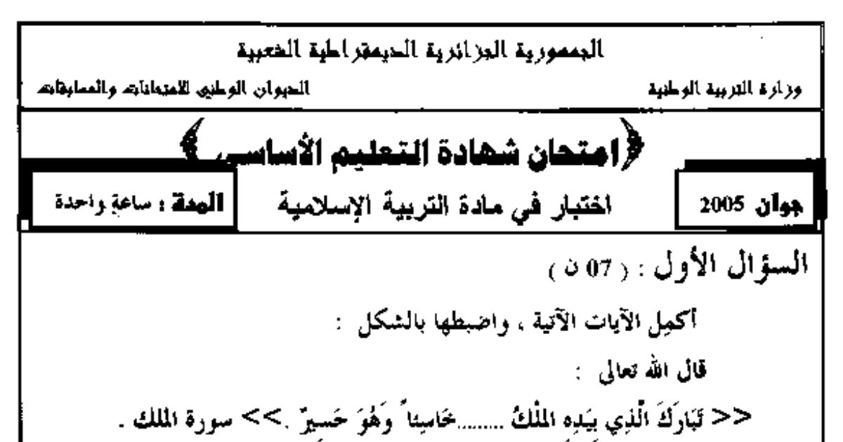 رأس الصفحة الأولى من اختبار شهادة التعليم الأساسي في التربية الإسلامية: أركان الزواج والحكمة منه مع الإجابة النموذجية