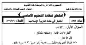رأس الصفحة الأولى من اختبار شهادة التعليم الأساسي في التربية الإسلامية: أركان الزواج والحكمة منه مع الإجابة النموذجية