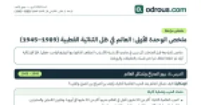 رأس الصفحة الأولى من ملخص الوحدة الأولى تاريخ 3 ثانوي: الثنائية القطبية 1945–1989