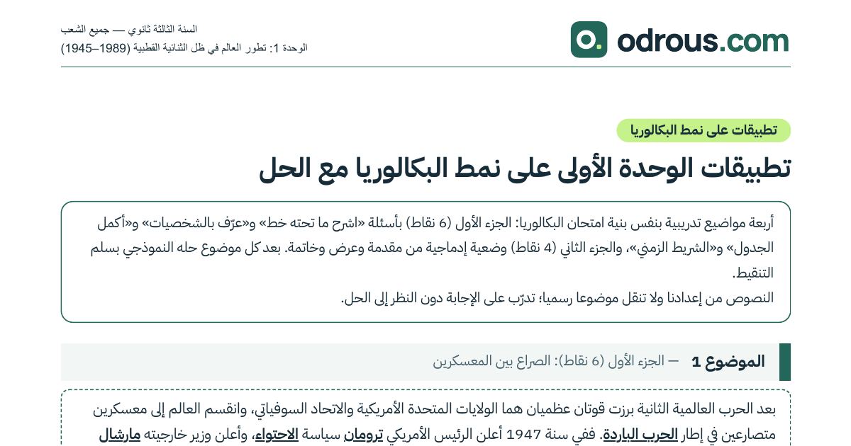 رأس الصفحة الأولى من تطبيقات الوحدة الأولى تاريخ 3 ثانوي على نمط البكالوريا بالحل