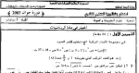 رأس الصفحة الأولى من موضوع مقترح في الرياضيات مع الإجابة النموذجية – السنة الثالثة ثانوي – بكالوريا دورة 2003: الأعداد المركبة والتشابه والمتتاليات ودراسة دالة لوغاريتمية