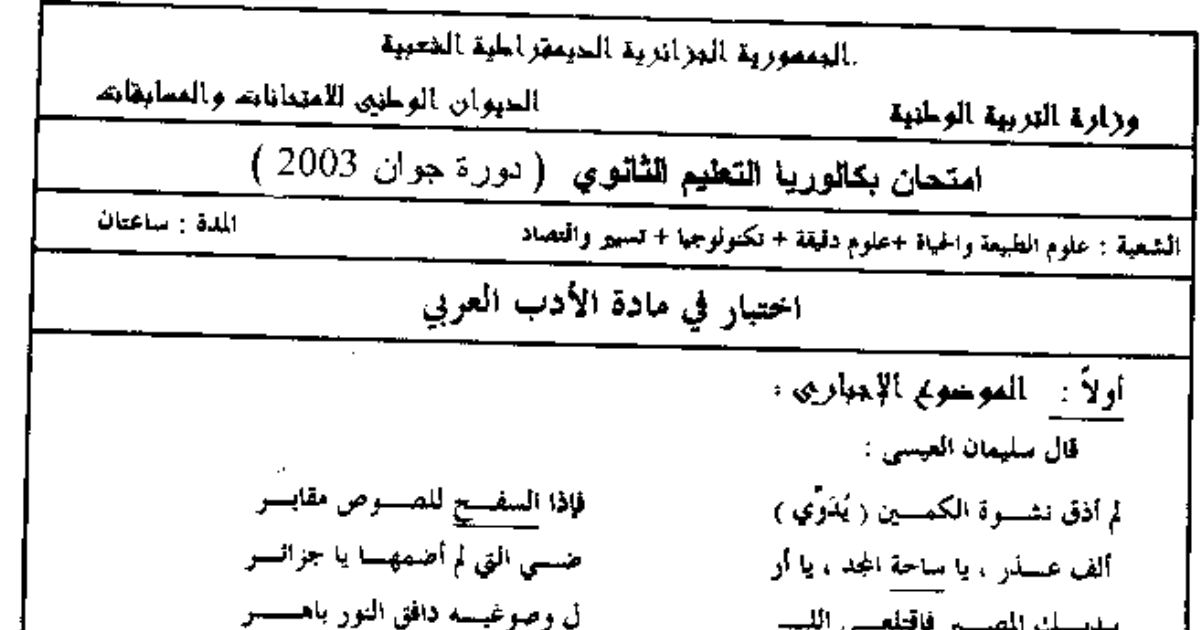 رأس الصفحة الأولى من امتحان بكالوريا اللغة العربية – الشعب العلمية والتقنية وتسيير واقتصاد – السنة الثالثة ثانوي – دورة جوان 2003: قصيدة سليمان العيسى وفن القصة والنقد الأدبي