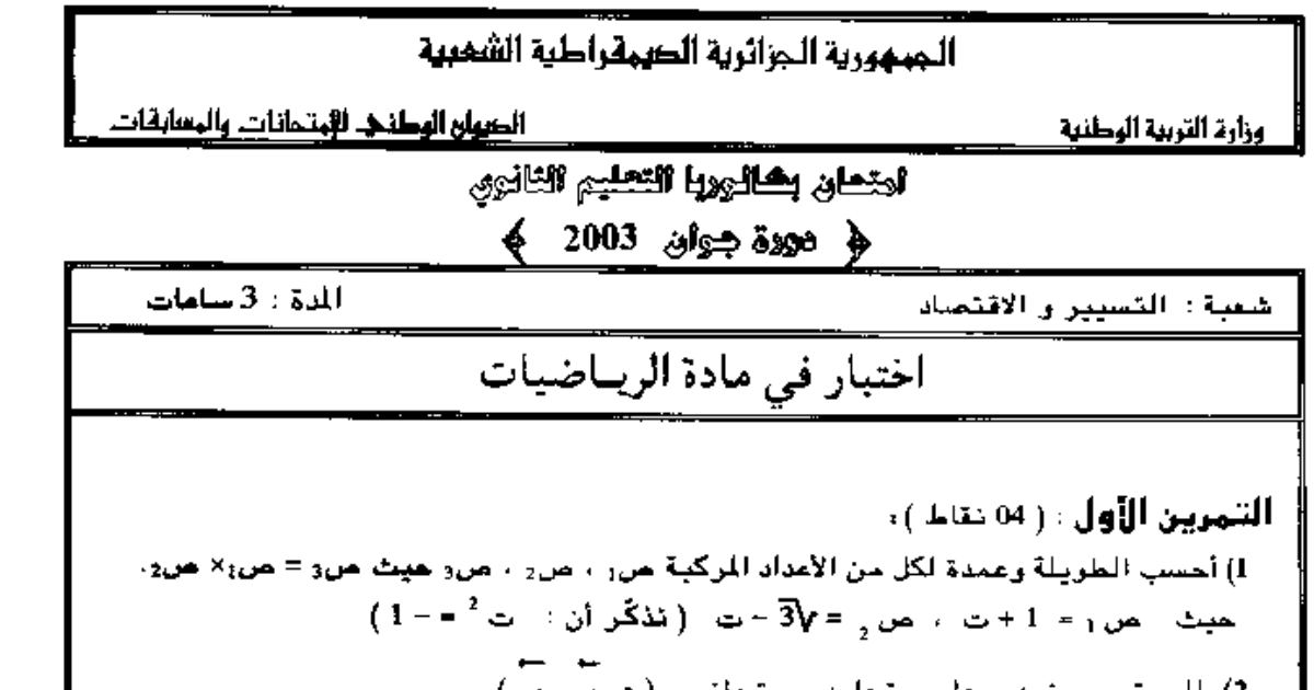 رأس الصفحة الأولى من موضوع مقترح في الرياضيات مع الإجابة النموذجية – السنة الثالثة ثانوي – بكالوريا دورة 2002: الأعداد المركبة والاحتمالات والدوال