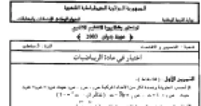 رأس الصفحة الأولى من موضوع مقترح في الرياضيات مع الإجابة النموذجية – السنة الثالثة ثانوي – بكالوريا دورة 2002: الأعداد المركبة والاحتمالات والدوال