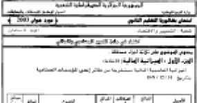 رأس الصفحة الأولى من امتحان بكالوريا التسيير المحاسبي والمالي – شعبة تسيير واقتصاد – السنة الثالثة ثانوي – دورة جوان 2003: الميزانية المالية ورؤوس الأموال العاملة