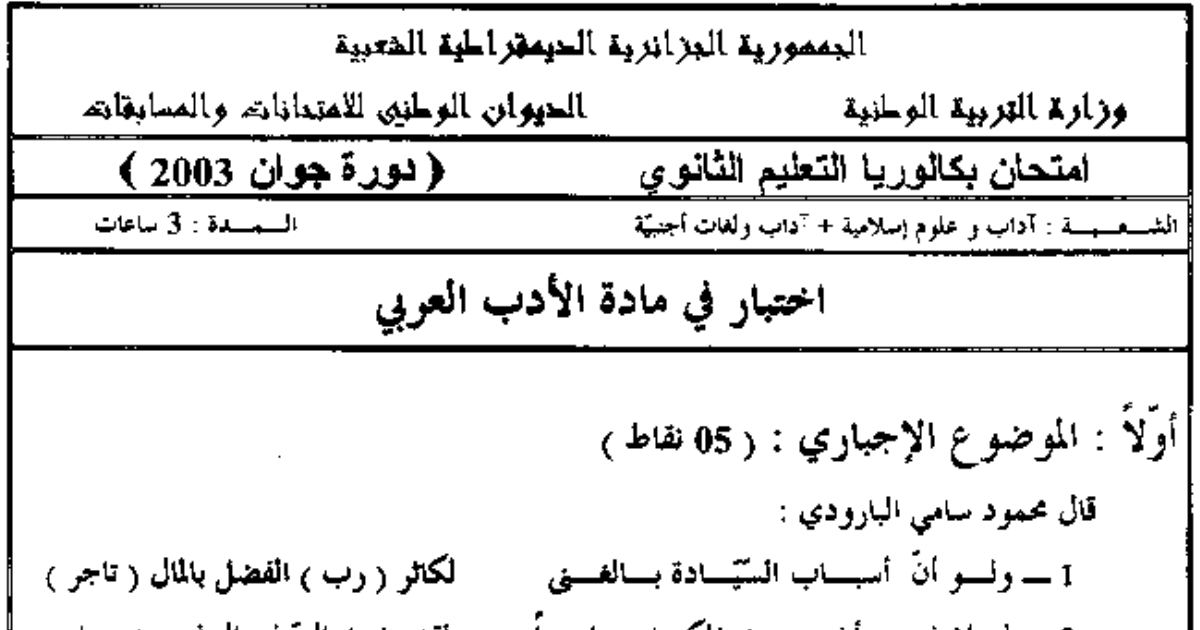 رأس الصفحة الأولى من امتحان بكالوريا الأدب العربي – الشعب الأدبية (آداب وفلسفة ولغات أجنبية) – السنة الثالثة ثانوي – دورة جوان 2003: شعر البارودي ونشأة الشعر الموضوعي