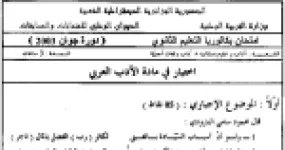 رأس الصفحة الأولى من امتحان بكالوريا الأدب العربي – الشعب الأدبية (آداب وفلسفة ولغات أجنبية) – السنة الثالثة ثانوي – دورة جوان 2003: شعر البارودي ونشأة الشعر الموضوعي