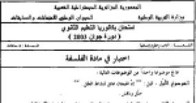 رأس الصفحة الأولى من امتحان بكالوريا الفلسفة – شعبة آداب وفلسفة – السنة الثالثة ثانوي – دورة 2003: الفرد والمجتمع عند دوركايم وتطور العلم