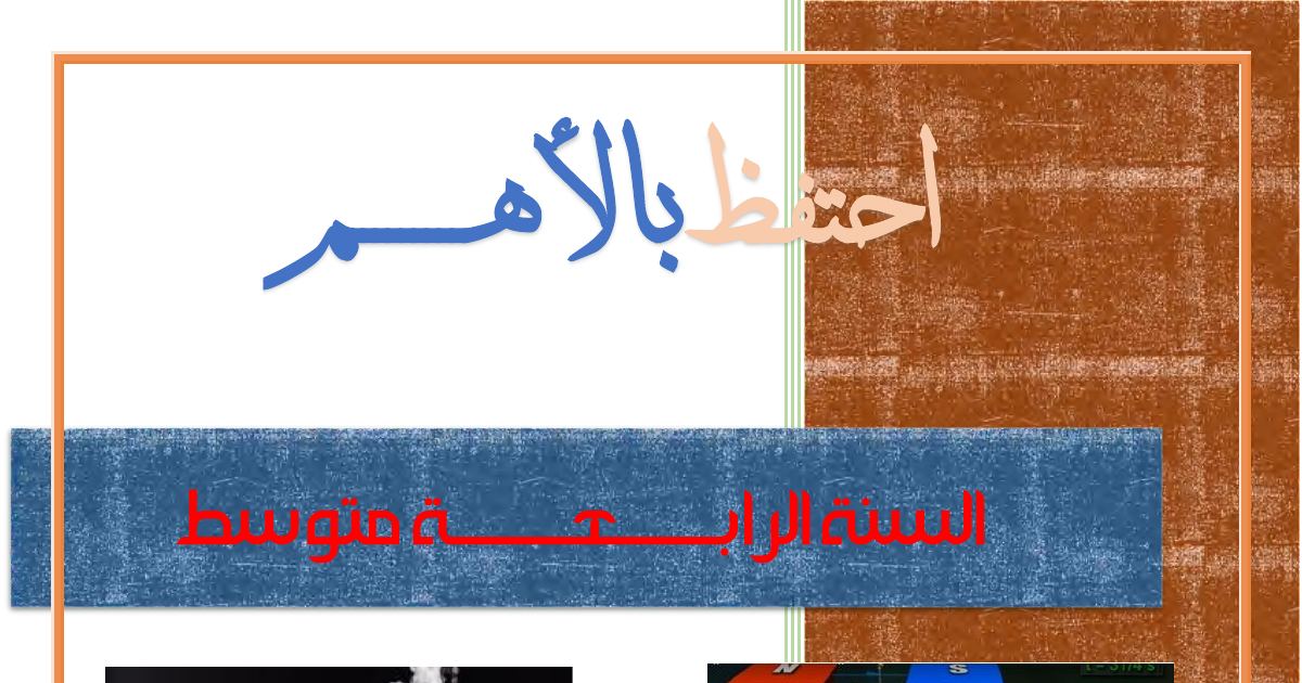 رأس الصفحة الأولى من ملخص الشحنة الكهربائية والنموذج المبسط للذرة والتيار الكهربائي المتناوب – الأستاذ شروانة صالح – 4 متوسط