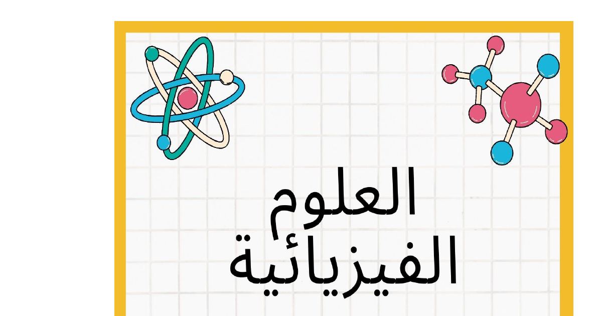 رأس الصفحة الأولى من ملخص المادة وتحولاتها: الشاردة والمحلول الشاردي والكشف عن الشوارد والصيغ الشاردية – الأستاذان عبد الصمد وطلاش – 4 متوسط