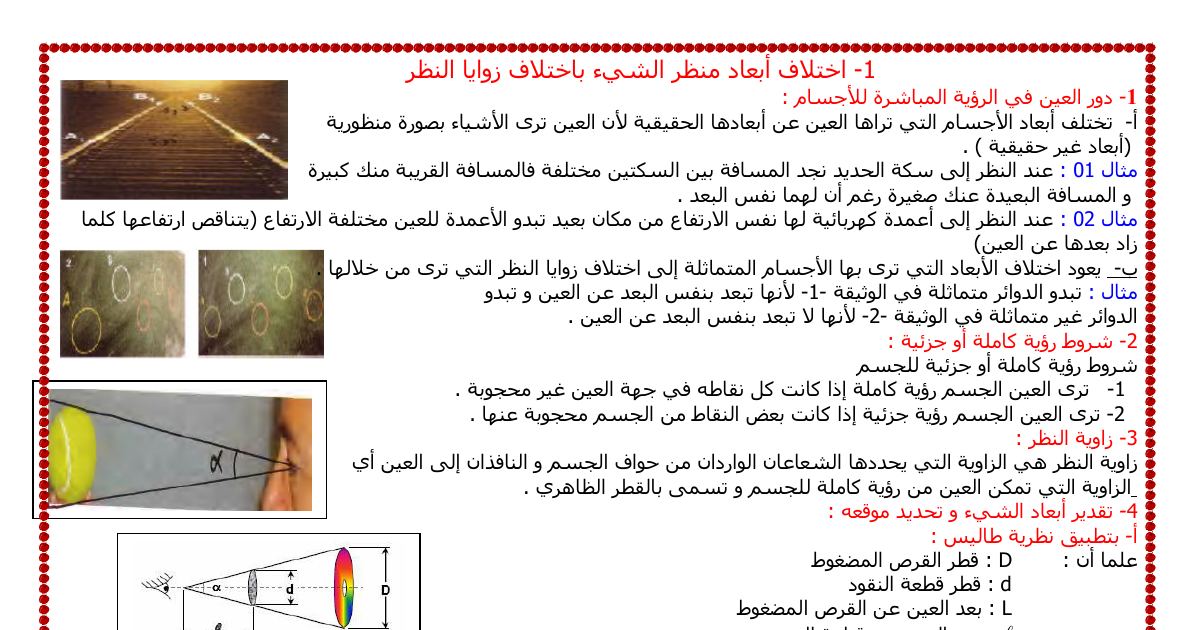 رأس الصفحة الأولى من ملخص الظواهر الضوئية: اختلاف أبعاد الشيء باختلاف زوايا النظر وزاوية النظر وتطبيق نظرية طالس – 4 متوسط