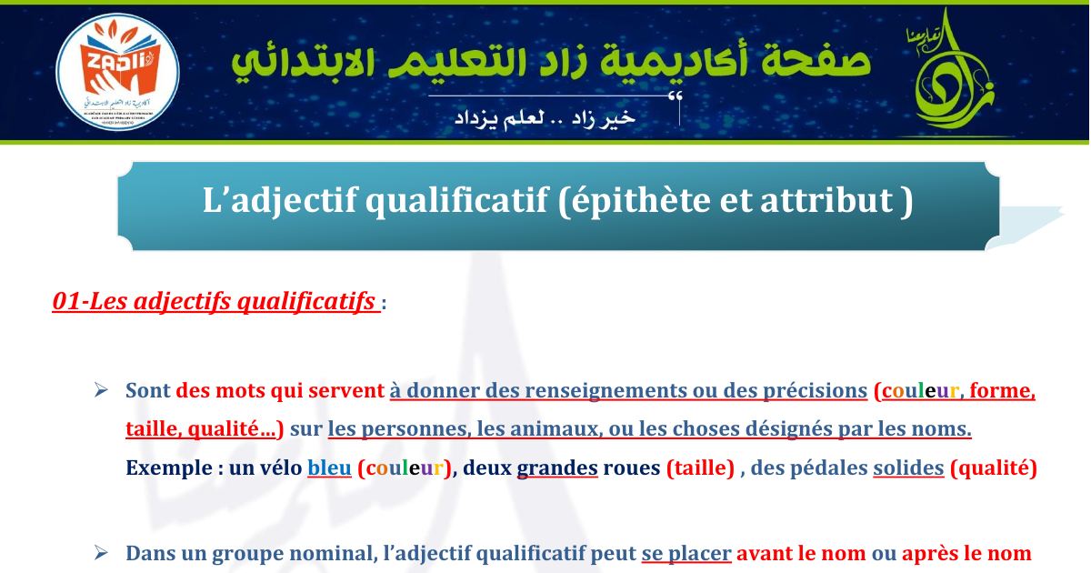 رأس الصفحة الأولى من درس الصفة النعتية والخبرية في اللغة الفرنسية للسنة الخامسة ابتدائي