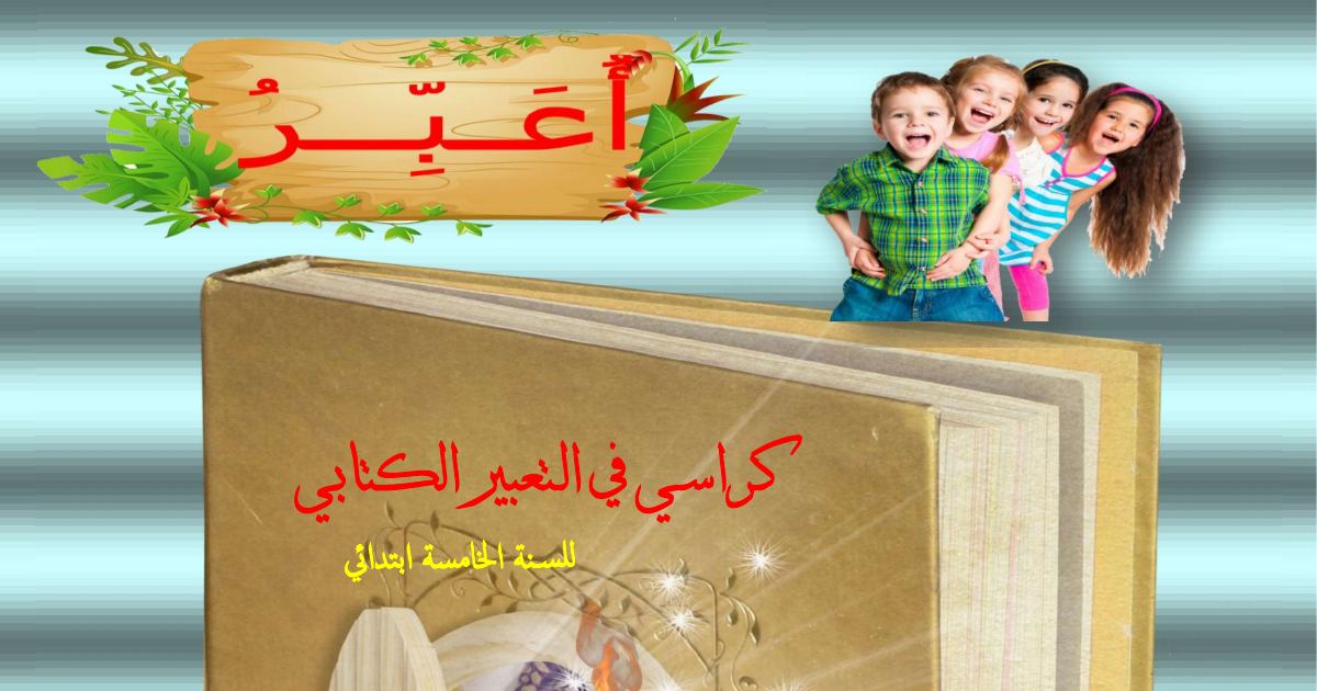 رأس الصفحة الأولى من كراس في التعبير الكتابي للسنة الخامسة ابتدائي – السخرية وعيد الفطر والتعاون