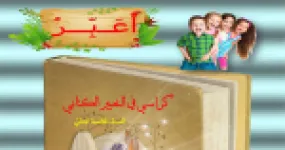 رأس الصفحة الأولى من كراس في التعبير الكتابي للسنة الخامسة ابتدائي – السخرية وعيد الفطر والتعاون