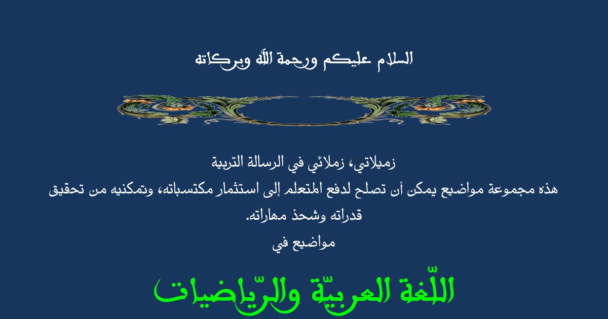 رأس الصفحة الأولى من نص فهم المنطوق والأسئلة في النادي العلمي للسنة الخامسة ابتدائي – الأقمار الصناعية