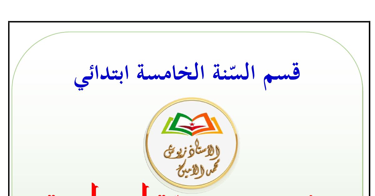 رأس الصفحة الأولى من موضوعات إدماجية في اللغة العربية للسنة الخامسة ابتدائي – أوبئة كورونا والبيئة