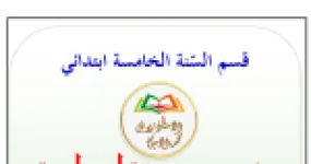 رأس الصفحة الأولى من موضوعات إدماجية في اللغة العربية للسنة الخامسة ابتدائي – أوبئة كورونا والبيئة