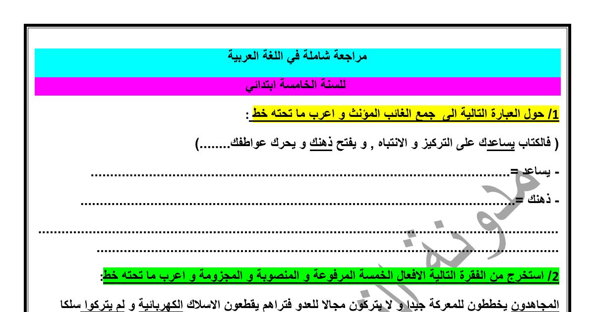 رأس الصفحة الأولى من مراجعة شاملة في قواعد اللغة العربية للسنة الخامسة ابتدائي – التحويل وإعراب الأفعال الخمسة