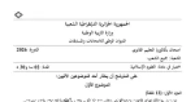 رأس الصفحة الأولى من موضوع اختبار العلوم الإسلامية للسنة الثالثة ثانوي جميع الشعب بكالوريا 2026 - مقاصد الشريعة والميراث والوقف