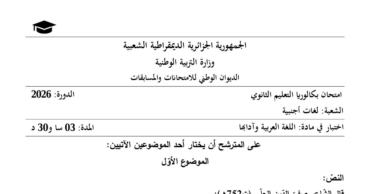 رأس الصفحة الأولى من موضوع اختبار اللغة العربية وآدابها بكالوريا 2026 شعبة لغات أجنبية - مدح النبي صفي الدين الحلي