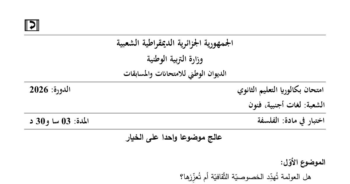 رأس الصفحة الأولى من موضوع اختبار الفلسفة بكالوريا 2026 شعبة لغات أجنبية وفنون - العولمة والفرض العلمي