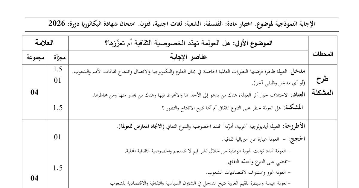 رأس الصفحة الأولى من التصحيح النموذجي لاختبار الفلسفة بكالوريا 2026 شعبة لغات أجنبية وفنون - العولمة والمنهج التجريبي