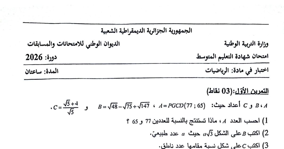 رأس الصفحة الأولى من موضوع الرياضيات لشهادة التعليم المتوسط BEM 2026: الجذور التربيعية، حساب القاسم المشترك الأكبر