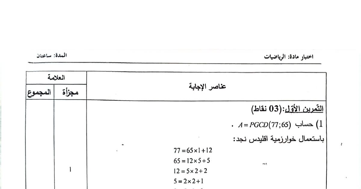 رأس الصفحة الأولى من حل موضوع الرياضيات لشهادة التعليم المتوسط BEM 2026: خوارزمية اقليدس، تبسيط الجذور